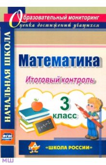 Математика. 3 класс. Итоговый контроль. УМК Школа России. ФГОС - Галина Круглякова