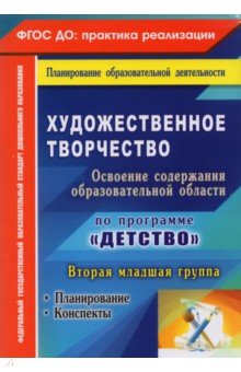 Наталья Леонова - Художественное творчество. Планирование, конспекты. Вторая младшая группа. ФГОС ДО обложка книги Наталья Леонова - Художественное творчество. Планирование, конспекты. Вторая младшая группа. ФГОС ДО обложка книги