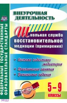 Школьная служба восстановительной медиации. Система подготовки медиаторов.5-9 кл. ФГОС - Ольга Уварова