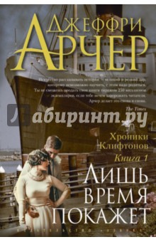 Джеффри Арчер - Хроники Клифтонов. Книга 1. Лишь время покажет обложка книги Джеффри Арчер - Хроники Клифтонов. Книга 1. Лишь время покажет обложка книги