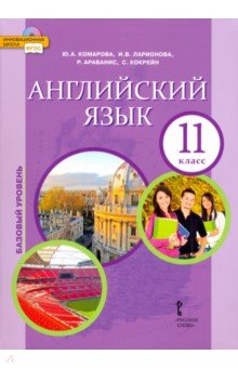 Английский язык. 11 класс. Учебник. ФГОС (+CD) - Комарова, Ларионова, Араванис