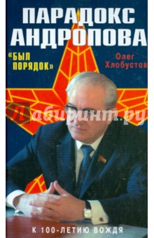 Олег Хлобустов - Парадокс Андропова. "Был порядок!" обложка книги Олег Хлобустов - Парадокс Андропова. "Был порядок!" обложка книги