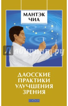 Даосские практики улучшения зрения - Чиа, Левански