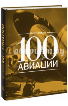 100 лет авиации - Питер Элмонд