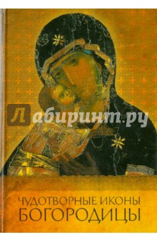 Чудотворные иконы Богородицы - Ольга Надпорожская Чудотворные иконы Богородицы - Ольга Надпорожская