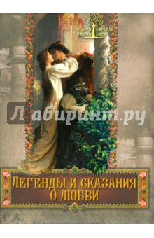 Легенды и сказания о любви - Евгений Лукин