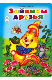 Зайкины друзья - Владимир Борисов