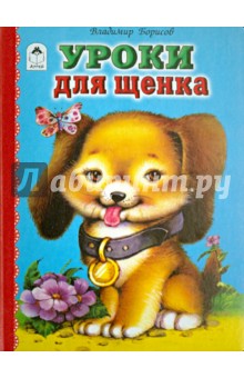 Уроки для щенка - Владимир Борисов