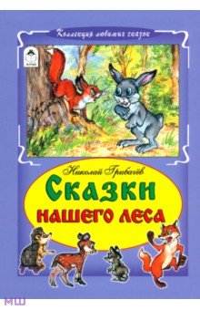 Николай Грибачев - Сказки нашего леса обложка книги Николай Грибачев - Сказки нашего леса обложка книги