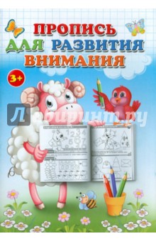Пропись для развития внимания