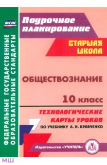 Обществознание. 10 класс. Технологические карты уроков по учебнику А.И.Кравченко. ФГОС - Т. Петрова