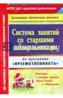 Анастасия Калмыкова - Система занятий со старшими дошкольниками по программе "Преемственность" обложка книги Анастасия Калмыкова - Система занятий со старшими дошкольниками по программе "Преемственность" обложка книги