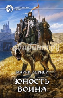 Марик Лернер - Юность воина обложка книги Марик Лернер - Юность воина обложка книги