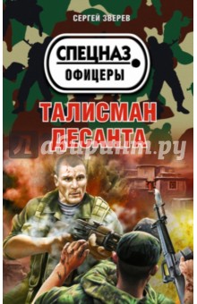 Сергей Зверев - Талисман десанта обложка книги Сергей Зверев - Талисман десанта обложка книги