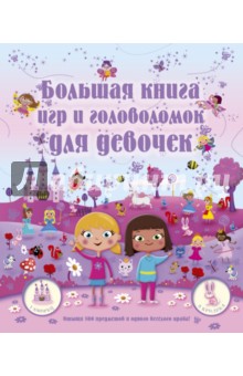 Большая книга игр и головоломок для девочек