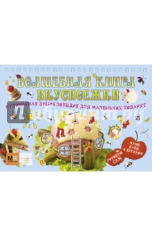 Волшебная книга вкусноежки обложка книги Волшебная книга вкусноежки обложка книги