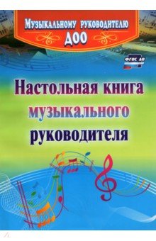 Настольная книга музыкального руководителя. ФГОС ДО - Ирина Равчеева