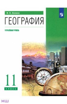 Вероника Холина - География. 11 класс. Учебник. Углубленный уровень. ФГОС обложка книги Вероника Холина - География. 11 класс. Учебник. Углубленный уровень. ФГОС обложка книги