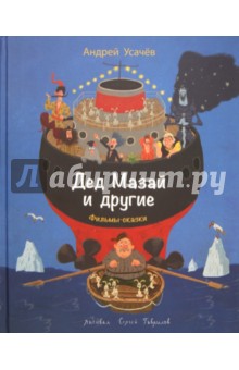 Дед Мазай и другие - Андрей Усачев