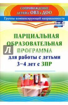 Засыпкина, Овсиенко - Парциальная образовательная программа для работы с детьми 3-4 лет с ЗПР. ФГОС обложка книги Засыпкина, Овсиенко - Парциальная образовательная программа для работы с детьми 3-4 лет с ЗПР. ФГОС обложка книги