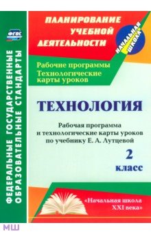 Технология. 2 класс. Рабочая программа и технологические карты уроков по учебнику Е.А.Лутцевой. ФГОС - Ольга Павлова