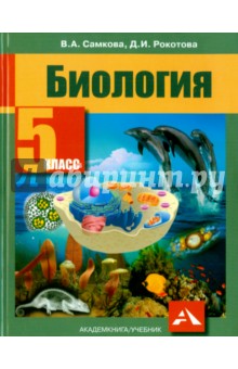 Биология. 5 класс. Учебник. ФГОС - Самкова, Рокотова