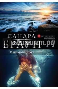 Сандра Браун - Мнимый друг обложка книги Сандра Браун - Мнимый друг обложка книги