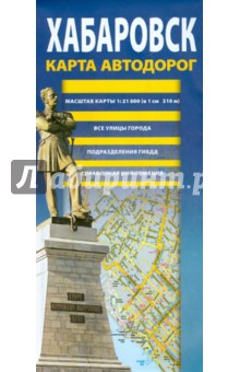 Хабаровск. Карта автодорог