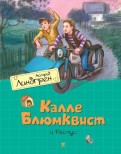 Астрид Линдгрен — Калле Блюмквист и Расмус обложка книги