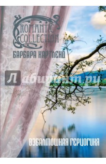 Барбара Картленд - Взбалмошная герцогиня обложка книги Барбара Картленд - Взбалмошная герцогиня обложка книги