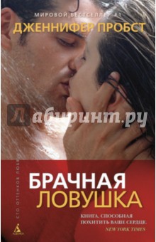 Дженнифер Пробст - Брачная ловушка обложка книги Дженнифер Пробст - Брачная ловушка обложка книги
