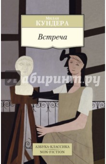 Милан Кундера - Встреча обложка книги Милан Кундера - Встреча обложка книги