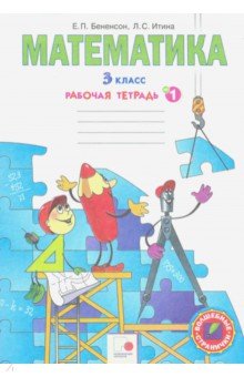 Математика. Рабочая тетрадь для 3 класса. В 2-х частях. Часть 1