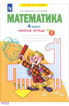 Математика. 4 класс. Рабочая тетрадь. В 2-х частях. Часть 1. ФГОС
