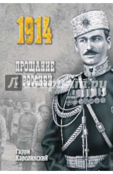 Гарри Каролинский - Прощание с Россией обложка книги Гарри Каролинский - Прощание с Россией обложка книги