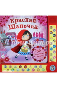 Красная Шапочка обложка книги Красная Шапочка обложка книги
