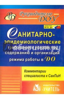 Ирина Моторыгина - Санитарно-эпидемиологические требования к устройству, содержанию и организации режима работы в ДО обложка книги Ирина Моторыгина - Санитарно-эпидемиологические требования к устройству, содержанию и организации режима работы в ДО обложка книги