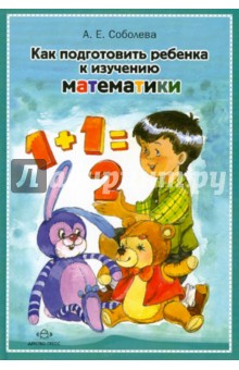 Александра Соболева - Как подготовить ребенка к изучению математики обложка книги Александра Соболева - Как подготовить ребенка к изучению математики обложка книги