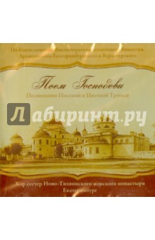 Поем Господеви. Песнопения Постной и Цветной Триоди (CD) Поем Господеви. Песнопения Постной и Цветной Триоди (CD)