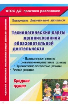 Зумрат Асанова - Технологические карты организованной образовательной деятельности. Средняя группа. ФГОС ДО обложка книги Зумрат Асанова - Технологические карты организованной образовательной деятельности. Средняя группа. ФГОС ДО обложка книги