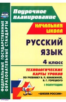 Русский язык. 4 класс. Технологические карты уроков по уч В.П.Канакиной,В.Г.Горецкого. 1 пол. ФГОС - Наталья Лободина