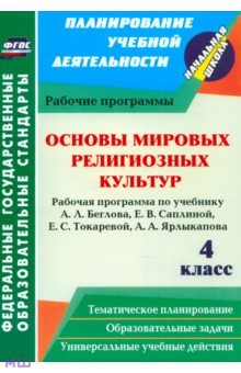 Основы мировых религиозных культур. 4 класс. Рабочая программа по учебнику А.Л. Беглова и др. - Наталья Терещенко