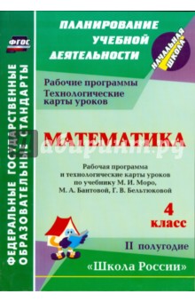 Ирина Арнгольд - Математика. 4 кл. Раб. программа и технологич. карты уроков по уч. М.И. Моро и др. II полугодие.ФГОС обложка книги Ирина Арнгольд - Математика. 4 кл. Раб. программа и технологич. карты уроков по уч. М.И. Моро и др. II полугодие.ФГОС обложка книги