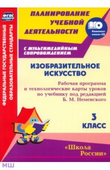 Изобразительное искусство. 3 класс. Рабочая программа и технологические карты. ФГОС (+CD)
