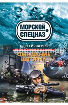 Сергей Зверев - Ожидание шторма обложка книги Сергей Зверев - Ожидание шторма обложка книги