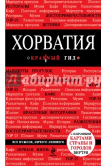 Хорватия - Дарья Куликова
