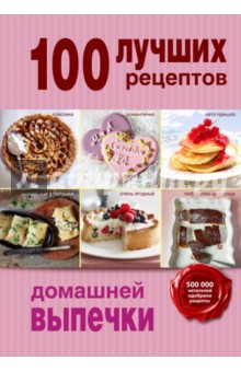 100 лучших рецептов домашней выпечки обложка книги 100 лучших рецептов домашней выпечки обложка книги