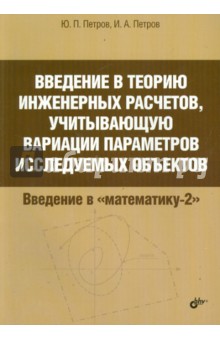 Введение в теорию инженерных расчетов, учитывающую вариации параметров исследуемых объектов - Петров, Петров, Афонасин