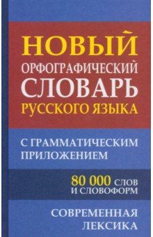 Новый орфографический словарь русского языка с грамматическим приложением. 80 000 слов