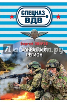 Закрытый регион - Сергей Зверев